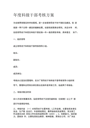 年度科级干部考核方案.docx
