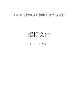 医院部分检验项目检测服务外包项目招标文件.docx