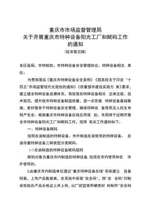 关于开展重庆市特种设备阳光工厂和赋码工作的通知（征求意见稿）.docx