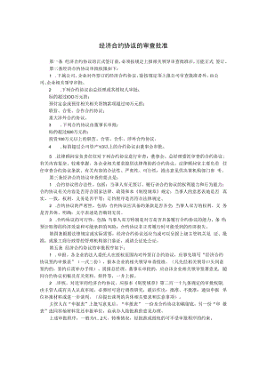 合同模板经济合同的审查批准范本.docx