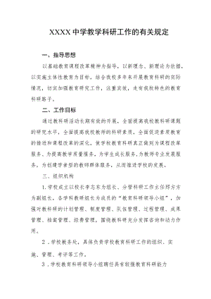 中学教学科研工作的有关规定.docx