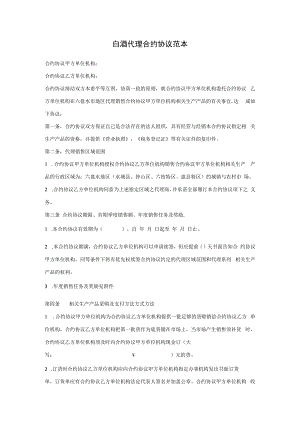 合同模板酒类代理合同范本.docx