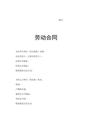 合同模板劳动合同山东省劳动和社会保障厅制含附表.docx