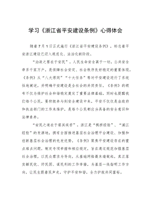 基层干部学习浙江省平安建设条例心得感悟(七篇).docx