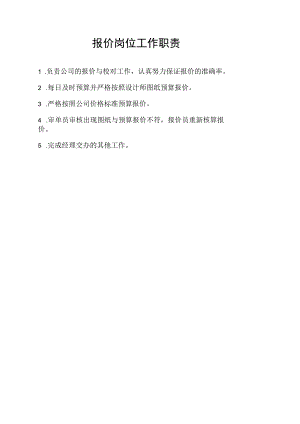 报价岗位工作职责.docx