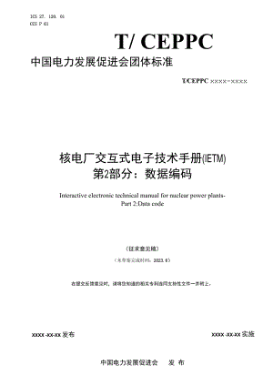 核电厂交互式电子技术手册（IETM）第2部分：数据编码.docx