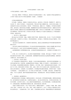 小学校长述职报告(10篇)最新.docx
