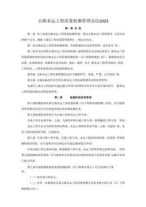 公路水运工程质量检测管理办法2023 交通运输部令2023年第9号.docx