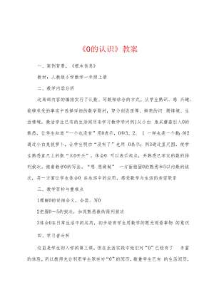 《0的认识》教案.docx