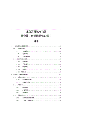 某城市花园销售企划书.docx