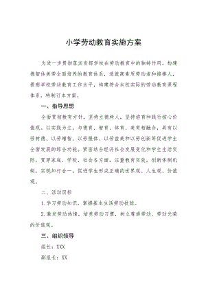 (四篇)实验小学2023年秋季劳动教育实施方案.docx