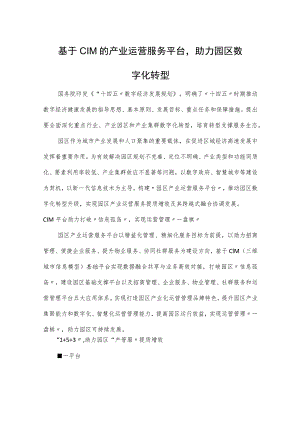 基于CIM的产业运营服务平台助力园区数字化转型.docx