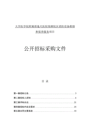 大学医学院附属邵逸夫医院钱塘院区消防设备维修和保养服务项目招标文件.docx