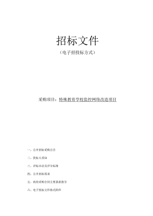 特殊教育学校监控网络改造项目招标文件.docx