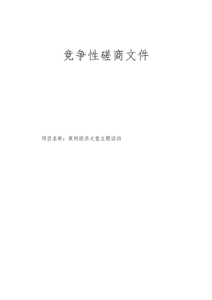 夜间经济大型主题活动招标文件.docx
