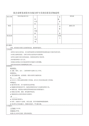 某企业财务部资本市场分析专员岗位职责详细说明.docx