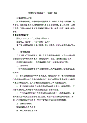 肖像权使用协议书（精选10篇）.docx