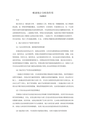 略谈统计分析的作用.docx