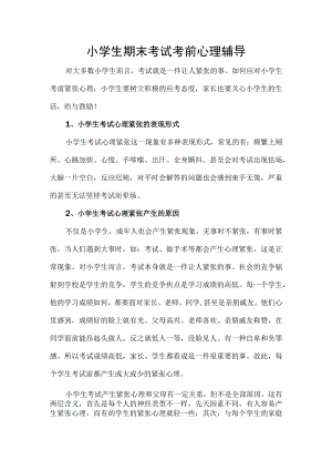 小学生期末考试考前心理辅导.docx