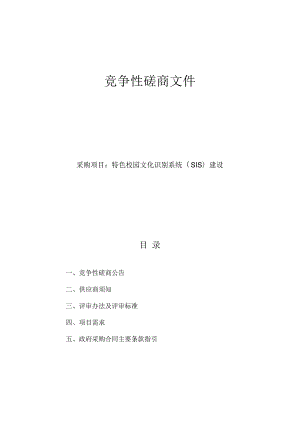 特色校园文化识别系统（SIS）建设招标文件.docx