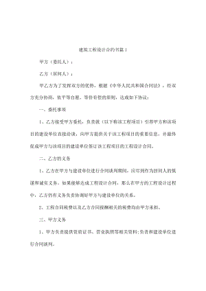 建筑工程设计合约书7篇.docx
