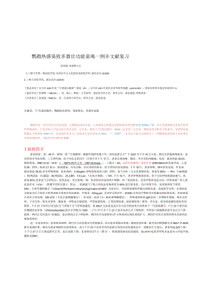 鹦鹉热感染致多器官功能衰竭一例并文献复习.docx