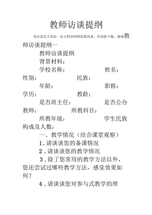 教师访谈提纲.docx