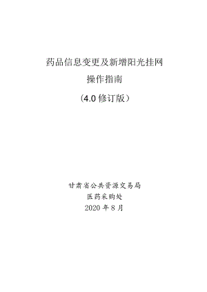 药品信息变更及新增阳光挂网操作指南.docx