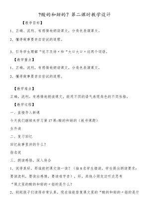 《酸的和甜的》第二课时教学设计.docx