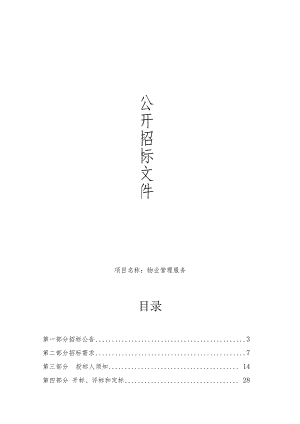 职业高级中学物业管理服务招标文件.docx