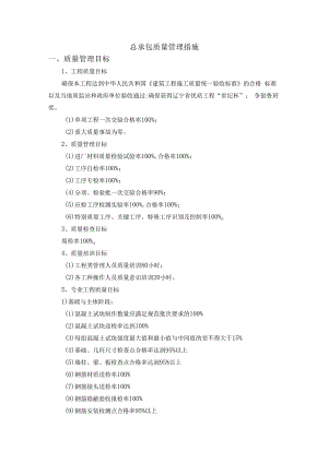 总承包质量管理措施.docx