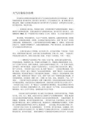 大气污染综合治理.docx