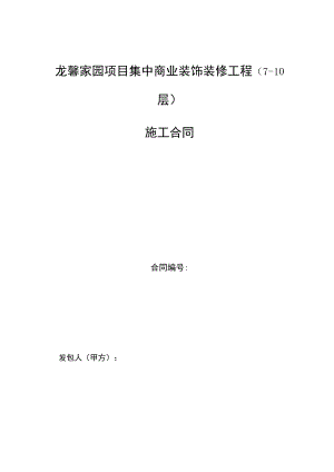 龙馨家园项目集中商业装饰装修工程7-10层施工合同合同.docx