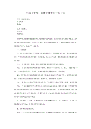 电商（带货）直播主播签约合作合同-精选5篇.docx
