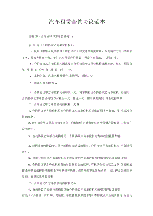 合同模板汽车租赁合同最终版范本.docx