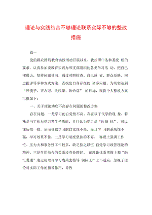 理论与实践结合不够理论联系实际不够的整改措施.docx