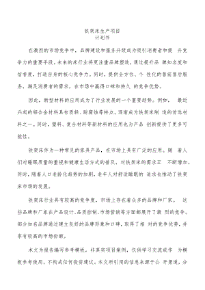 铁架床生产项目计划书（模板）.docx