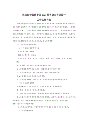 连锁经营管理专业2023届毕业生毕业设计工作实施方案.docx