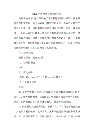 2023年中小学教师节活动方案 6篇 (精品).docx