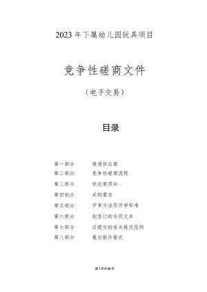 2023年下属幼儿园玩具项目招标文件.docx