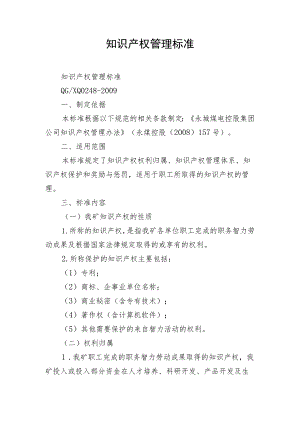 知识产权管理标准.docx