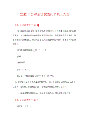 2022年公积金贷款委托书集合九篇.docx