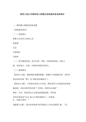 建筑工程公司物料渐入眼睛应急救援预案演练脚本.docx