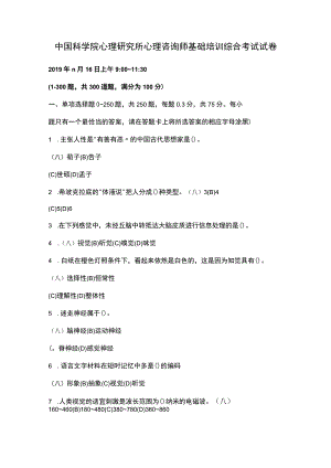 中国科学院心理研究所心理咨询师基础培训综合考试试卷.docx
