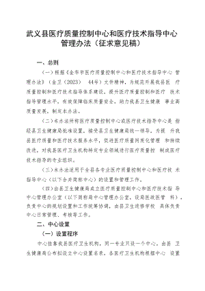 武义县医疗质量控制中心和医疗技术指导中心管理办法.docx