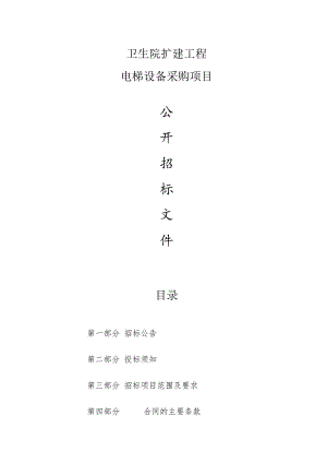 卫生院扩建工程电梯采购项目招标文件.docx