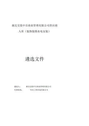 湖北交投中百商业管理有限公司供应商入库.docx