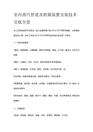 室内蒸汽管道及附属装置安装技术交底全套.docx