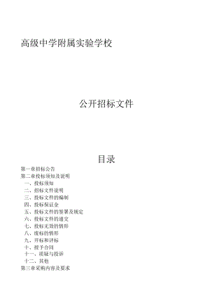 高级中学附属实验学校2023学年餐饮服务（劳务）外包服务采购项目招标文件.docx