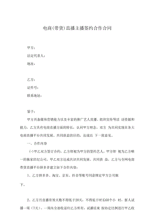 主播直播带货合作协议（精选5篇）.docx